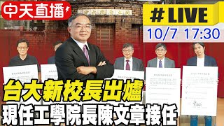 【中天直播#LIVE】台大新校長出爐  由現任工學院長陳文章接任 20221007 @中天新聞CtiNews