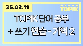 [ WABOM TOPIK ] 25.02.11 실시간 수업 | TOPIK 단어 공부 + 쓰기 연습 - 기억 2