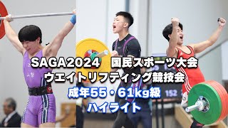 SAGA2024　国民スポーツ大会　ウエイトリフティング競技会　成年55・61kg級ハイライト