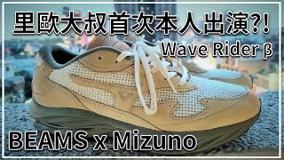 Mizuno Wave Rider β (Beta) BEAMS Review and on Feet | More than the thining with sneakers