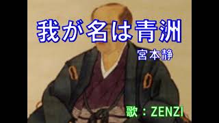 我が名は青洲（宮本静）～ZENZI