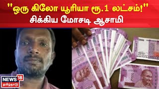 Thoothukudi | யூரியா உரத்தை ஹெராயின் என்று விற்றவர் கைது | News 18 Tamil Nadu | Tamil News