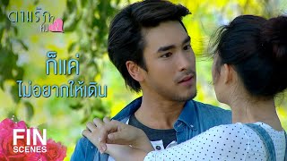 FIN | ปล่อยให้ตื๊ออยู่นานสองนาน รู้ถึงไหนอายถึงนั่น | ตามรักคืนใจ EP.11 | Ch3Thailand