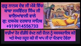 ਮੱਕੇ ਦੀ ਫੇਰੀ ਗੁਰੂ ਨਾਨਕ ਦੇਵ ਜੀ ਬਾਬਾ ਜਸਵਿੰਦਰ ਸਿੰਘ ਜੀ ਬਾਲਿਆਂਵਾਲੀ