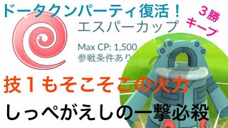 【エスパーカップ】息子お気に入りの「ドークタン」パーティ復活！ずば抜けた安定感と大きな安心感を与えてくれます【ポケモンGO】【バトルリーグ】