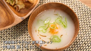 中華風 餅とろスープ【避風塘みやざわ/宮澤 薫シェフ】