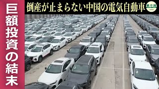 倒産が止まらない中国の電気自動車産業　巨額投資の結末