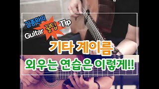 [김종완 기타 꿀팁Tip] 기타 * 계이름(음이름) 외우는 연습 방법 (How to Memorize Your Guitar Fretboard)│기타배우기 │통기타강좌