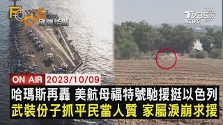 哈瑪斯再轟 美航母福特號馳援挺以色列 武裝份子抓平民當人質 家屬淚崩求援【1009FOCUS國際話題LIVE】