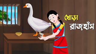 খোড়া রাজহাঁস | Bengali Fairy Tales Cartoon | Thakumar Jhuli Bangla Rupkotha Golpo |