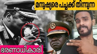 ഈദി അമീൻ | Idi Amin | ugandan president | the rise and fall | Rafi Live