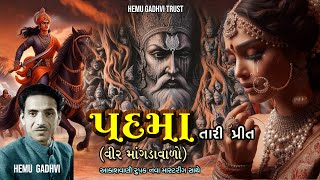 Padma Tari Preet-Veer Mangdavalo | પદમા તારી પ્રીત-વીર માંગડાવાળો | નાટ્ય રૂપક | Hemu Gadhvi Trust