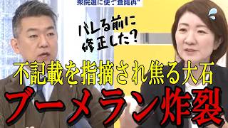 【橋下徹 対 大石あき】裏金議員を凌駕する大石あきこの不記載問題。4年換算するととんでもない額に..．必死で弁明するもブーメランが突き刺さる【裏金議員】【不記載】