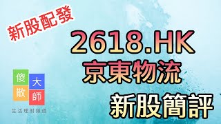 【新股配發】#新股簡評 #2618 #京東物流｜股票入門｜新手教學｜股票｜#由傻散變大師