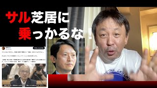 【菅野完切り抜き】2025/6/17配信分より〜尼崎の件＆元彦の保身術深掘り編と菅野完が選挙に関わる時の不文律の話