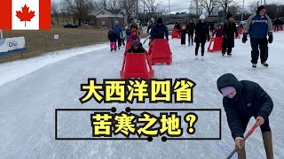 大西洋四省，苦寒之地？