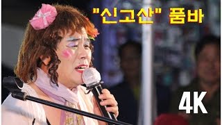 “신고산“ 품바 (11월19일) 인천 사랑나눔 우리농수산물 축제장에서 각설이마당 공연 4K영상