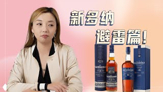 威士忌迷失望！GlenDronach 18 新版本为何被称为“退步之作”？