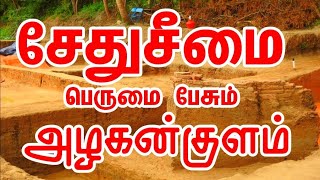 சேது சீமை பெருமை பேசும் அழகன்குளம் || 3000 ஆண்டுகளுக்கு முன் துறைமுக நகரம்