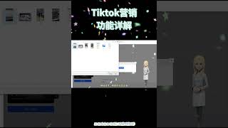 #全渠客 #tiktok 营销功能详解