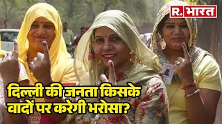 Delhi की जनता किसके वादों पर करेगी भरोसा? देखिए चुनाव की लेटेस्ट अपडेट | R Bharat