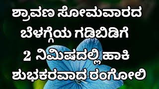 ಶ್ರಾವಣ ಸೋಮವಾರದ ಬೆಳಗ್ಗೆಯ ಗಡಿಬಿಡಿಗೆ ಶುಭಕರವಾದ ರಂಗೋಲಿ|Shravana Monday rangoli kolam|Trishula muggulu