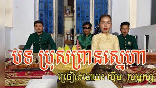 បទ ប្រុសព្រានស្នេហា   ពីរោះប្លែក ច្រៀងដោយ  បង    សម្ផស្ស