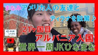 【世界一周JKひなまな】21ヶ国目 Hiまなみ！一緒に外に出ようぜ〔#040アルバニア編〕