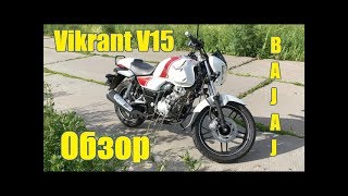 Обзор Bajaj Vikrant V15