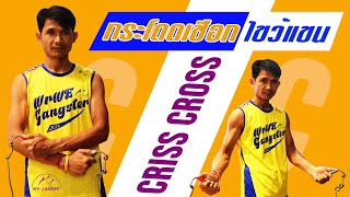 CrissCross or CrossOver | ท่ากระโดดเขือกไขว้แขน