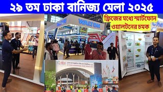 ফ্রিজের মধ্যে স্মার্ট ফোন| ওয়ালটনের চমক ২০২৫,ঢাকা আন্তর্জাতিক বাণিজ্য মেলা ২০২৫| Walton Fridge 2025