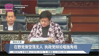 国盟杯葛稽查报告辩论  执政党斥在野党水准低【2023.06.06 八度空间华语新闻】