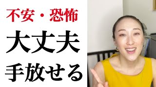 【今すぐできる】不安・恐怖が出たらみる動画！すばやく手放して、統合するためにするべきこと！＜現実創造・引き寄せ＞