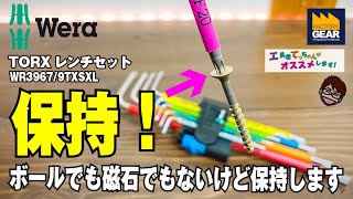 先端の加工精度でトルクスネジを保持するWERAのトルクスレンチセットWR3967/9TXSXL【工具屋てっちゃんがオススメします！Vol.173】