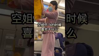 空姐不飞的时候喜欢干什么 #空乘 #cabincrew #航空 #automobile #空乘交友 #空乘交友群