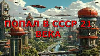 ПОПАЛ В СССР 21 ВЕКА  | АУДИОКНИГИ | #аудиокниги #попаданцы #фантастика