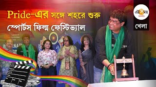 Sports Film Festival: LGBTQI+দের নিয়ে সিনেমা, Pride এর শহরে শুরু স্পোর্টস ফিল্ম ফেস্টিভ্যাল