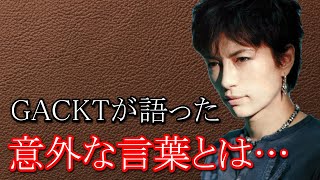 GACKTの生き様を現す”意外な言葉”！大物アーティストの口から出た素か過ぎる一言とは…【明日への扉】