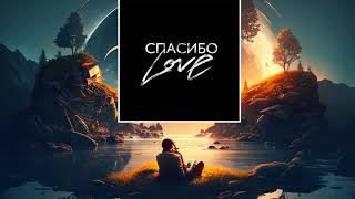 SHAMI - Спасибо Love (слушать новинки песен)