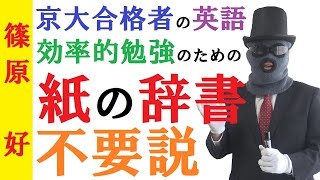 紙の辞書、不要説～英語の勉強に本当に必要なのは「紙の辞書」ではない！～京大合格者の英語勉強法【篠原好】