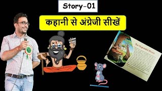 कहानी से अंग्रेजी सीखें | Story reading for learning English | The ungrateful mouse