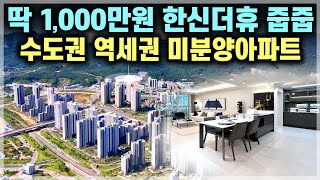 덕계역 한신더휴 포레스트 34평 신축 1,000만원 줍줍 수도권 역세권 미분양아파트 땡처리, 경기도 1호선 GTX 역세권 양주 신규아파트 줍줍 [730]