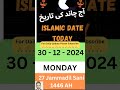 islamic date today chand ki date today 30 december 2024 today date calendar 2024