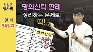 5월27일(금) 1일1제 34일차 - 횡령죄