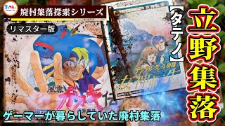 立野集落「ゲーマーが暮らしていた廃村集落」-リマスター版-【廃村集落探索シリーズ#017】