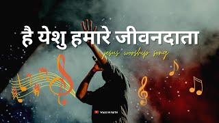 Yeshu Hamare Jivandata ।। New Jesus Hindi worship song।।New 2024 । #Jesussongs