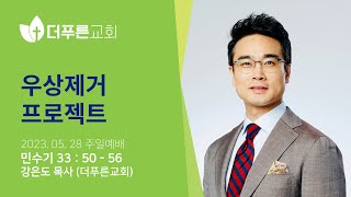 우상제거 프로젝트ㅣ강은도 목사ㅣ2023년 5월 28일 주일예배