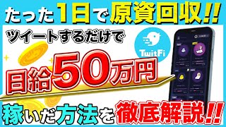 【知らないと危険!?】1日50万円稼げると話題の「TwitFi」を検証してみた！稼ぐ方法/始め方を徹底解説！【仮想通貨】【Twitter】