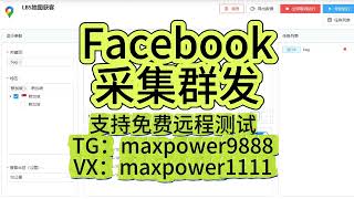 Facebook群发，Facebook引流获客系统、Facebook采集；支持免费远程测试：TG@maxpower9888  VX：maxpower1111#Facebook发送平台#FB获客系统