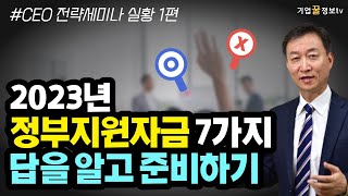 2023년 무상 정부지원자금 7가지 준비하기 | 제조업 혁신바우처 스마트공방 데이터바우처 안전투자혁신사업